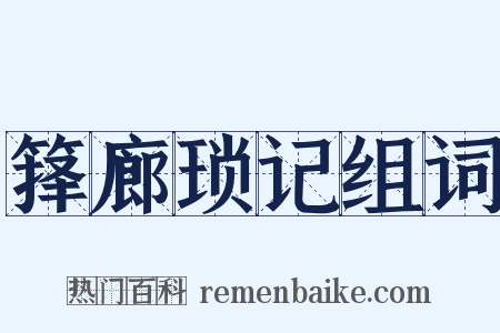 箨廊琐记组词是什么意思的图片